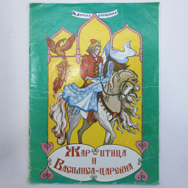 Книжка-раскраска "Жар-птица и Василиса-царевна", Кострома, 1996г.